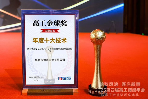 惠州景泰源光电电池荣获2025高工金球奖