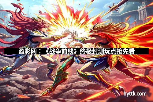 盈彩网：《战争前线》终极封测玩点抢先看