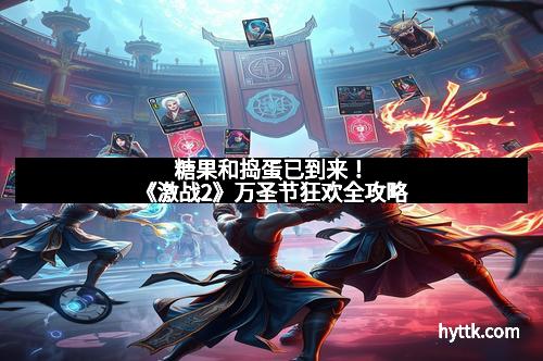 糖果和捣蛋已到来！《激战2》万圣节狂欢全攻略